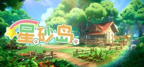 星砂岛 Starsand Island 中文正式版游戏封面